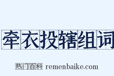 牵衣投辖组词是什么意思的图片